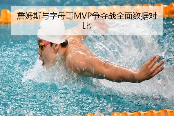 詹姆斯与字母哥MVP争夺战全面数据对比